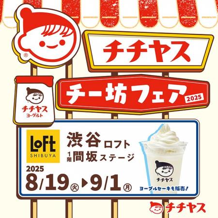【ロフト】渋谷ロフトにて期間限定開催「夏のチチヤス