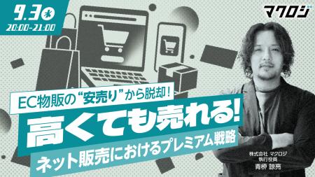 【9月3日セミナー開催】EC物販の“安売り”から脱却！「