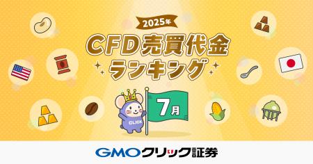 GMOクリック証券：2025年7月CFD売買代金ランキングを