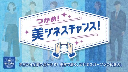 ビジネスパーソン向け「働く×美容」をテーマにした体