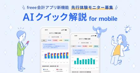 小規模法人向けfreee会計アプリ、「AIクイック解説 fo