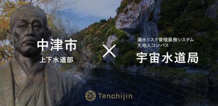 中津市上下水道部が、衛星データやAIを活用し持続可能