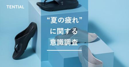 暑さや外出機会が増える夏、実は“足”が疲れていた！？