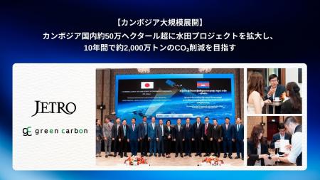 【カンボジア大規模展開】Green Carbon株式会社は、カ