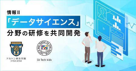 CA Tech Kids、ドルトン東京学園と共同で「個人受講型