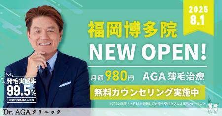 AGA薄毛治療の『Dr.AGAクリニック』が2025年8月1日に