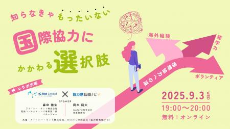 国際協力にかかわりたい方必見！　最初の一歩を踏みだ