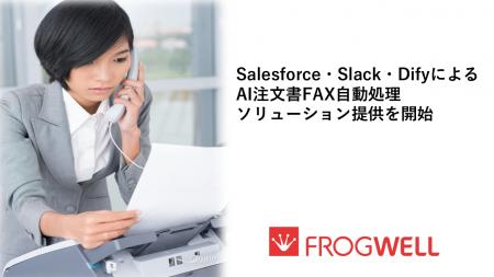 Salesforce・Slack・DifyによるAI注文書FAX自動処理ソ