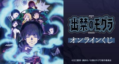 TVアニメ『出禁のモグラ』 オンラインくじが販売開始