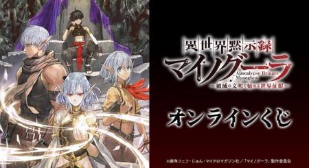 「異世界黙示録マイノグーラ～破滅の文明で始める世界