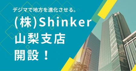 株式会社Shinker、2025年4月1日より山梨県甲府市CROSS