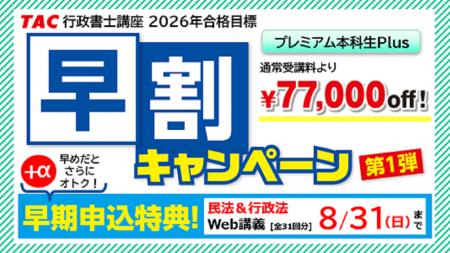 【TAC行政書士講座】8/31(日)までがいちばんオトク！