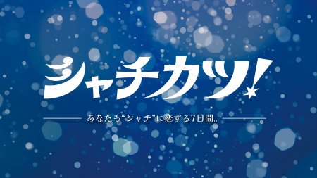 「サメフィーバー」仕掛け人による新プロジェクト！全