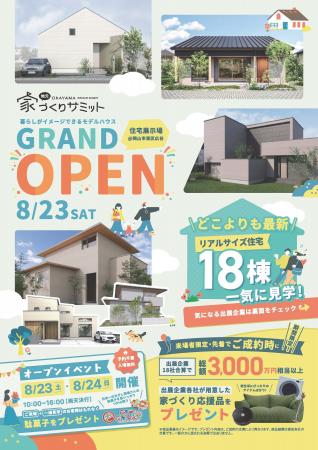 岡山の“家づくりの常識”に挑む、18社の共同展示場『岡