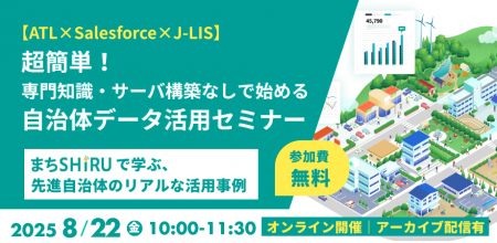【ATL×Salesforce×J-LIS】 超簡単！専門知識・サーバ