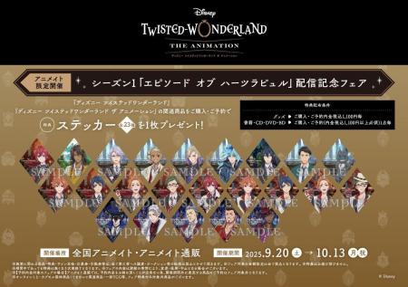 『ディズニー ツイステッドワンダーランド』のアニメ