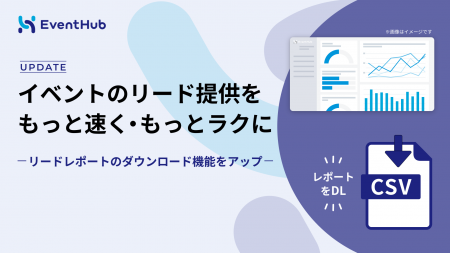 イベントのリード提供を、もっと速く・もっとラクに