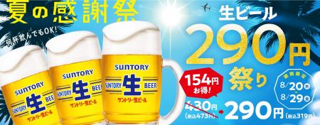 【焼肉の和民】「夏の感謝祭！生ビール290円祭り」開