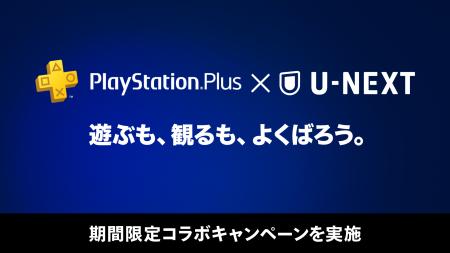 「PlayStation(R)Plus × U-NEXT」コラボキャンペーン
