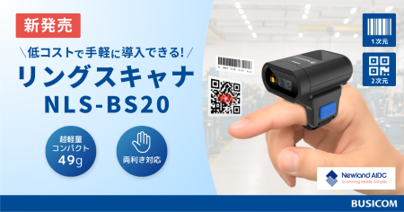 低コストで手軽に導入できるリングスキャナ『NLS-BS20