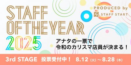 店舗スタッフの夢の舞台へ、最終予選！「STAFF OF THE