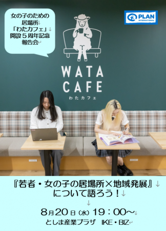15～24歳の女の子・若年女性の居場所「わたカフェ」開
