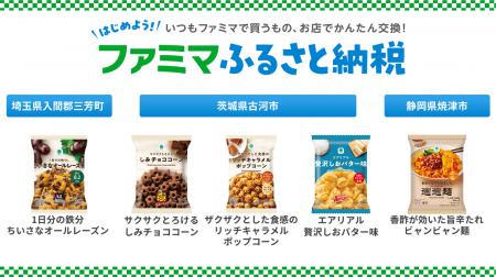 ふるさと納税をするなら今がおトク！「ファミマふるさ