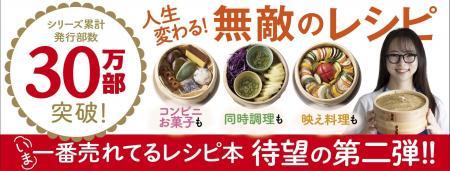【せいろレシピの決定版】累計30万部突破！　大ヒット
