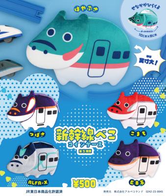 赤べこコインケース、新幹線デザインで出発進行！