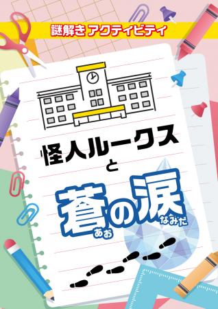 全国の小学校向け謎解きパッケージの新作を9/1(utf-8 全国の小学校向け謎解きパッケージの新作を9/1(utf-8