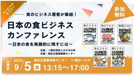 食ビジネスの第一線が集結！「日本の食ビジネス カン