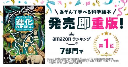 【発売即重版！】『ゆびでたどる進化のえほん』重版を
