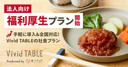 冷凍食品サブスク「Vivid TABLE」が福利厚生プランを