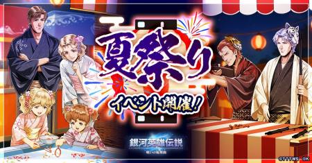 『銀河英雄伝説 戦いの輪舞曲』夏祭りイベント開催！