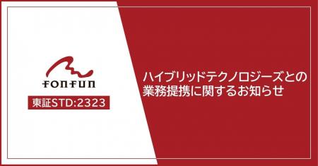 株式会社ハイブリッドテクノロジーズとの業務提携に関