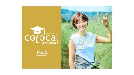 地方のリアルな挑戦に学ぶ！「コロカルアカデミー Vol