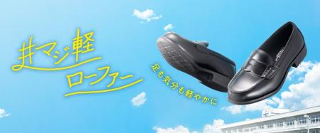 新学期準備は足元から！“軽さ”と“履き心地”を兼ね備え