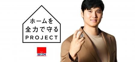 アンバサダー・大谷翔平さんと「ホームを全力で守るプ