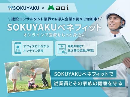 葵設計事務所、福利厚生に「SOKUYAKUベネフィット」を