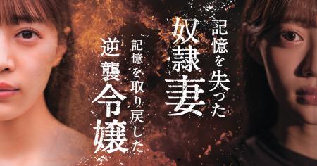 ショートドラマ「記憶を失った奴隷妻 記憶を取り戻し