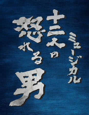 いずみたくが遺した幻のミュージカル「十二人の怒れる