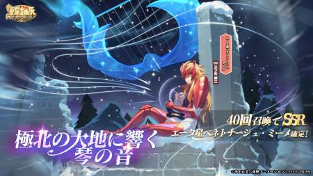 『聖闘士星矢 Galaxy Soldiers』にて「極北の大地に響