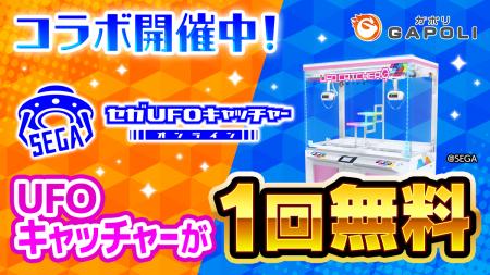 大好評コラボ再び！ゲームを遊ぶとUFOキャッチャー1回