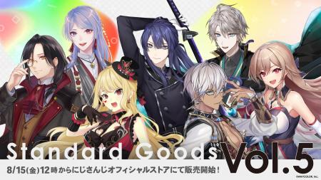 にじさんじ「Standard Goods Vol.5」を2025年8月15日(