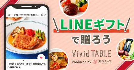 時短ごはんをLINEギフトで贈れるように 食べチョクの