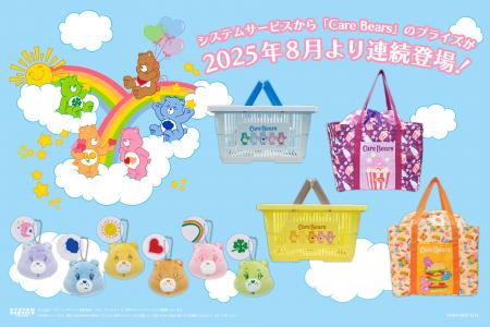 システムサービスから「Care Bears(TM) 」のプライズ