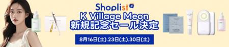 【SHOPLISTに初登場】K Village Meon（ケービレッジミ