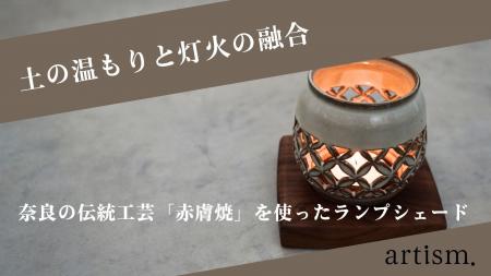 奈良の工芸が灯す”新たな未来と挑戦”- 奈良の赤膚焼と