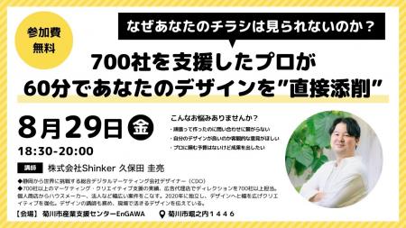 株式会社Shinker「実践型デザイン公開添削セミナを開