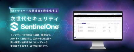 【導入事例公開】自立型EDR「SentinelOne」でセキュリ